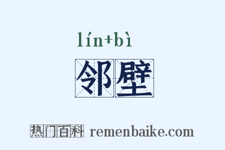 邻壁是什么意思的图片